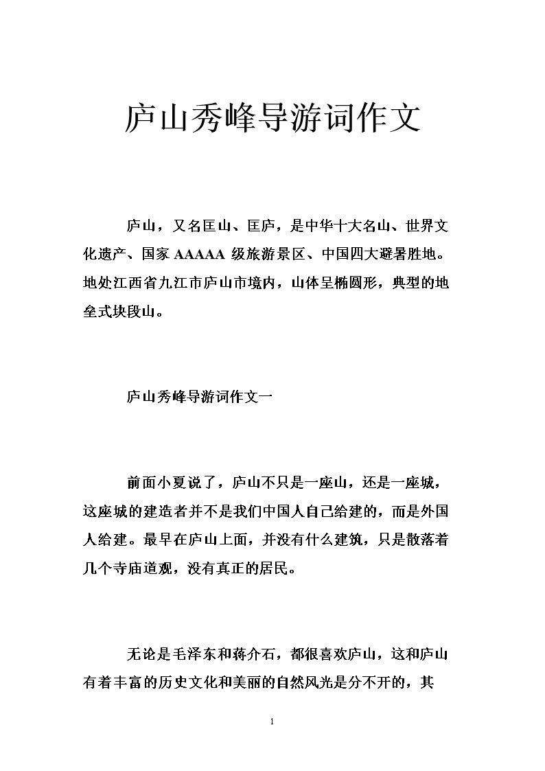 庐山秀峰导游词作文.doc