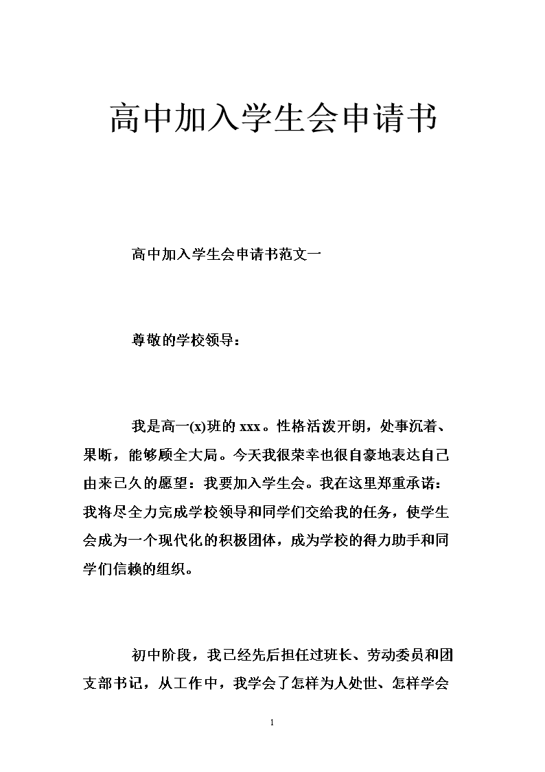 高中加入学生会申请书 .doc