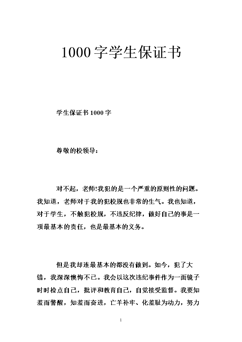 1000字学生保证书.doc