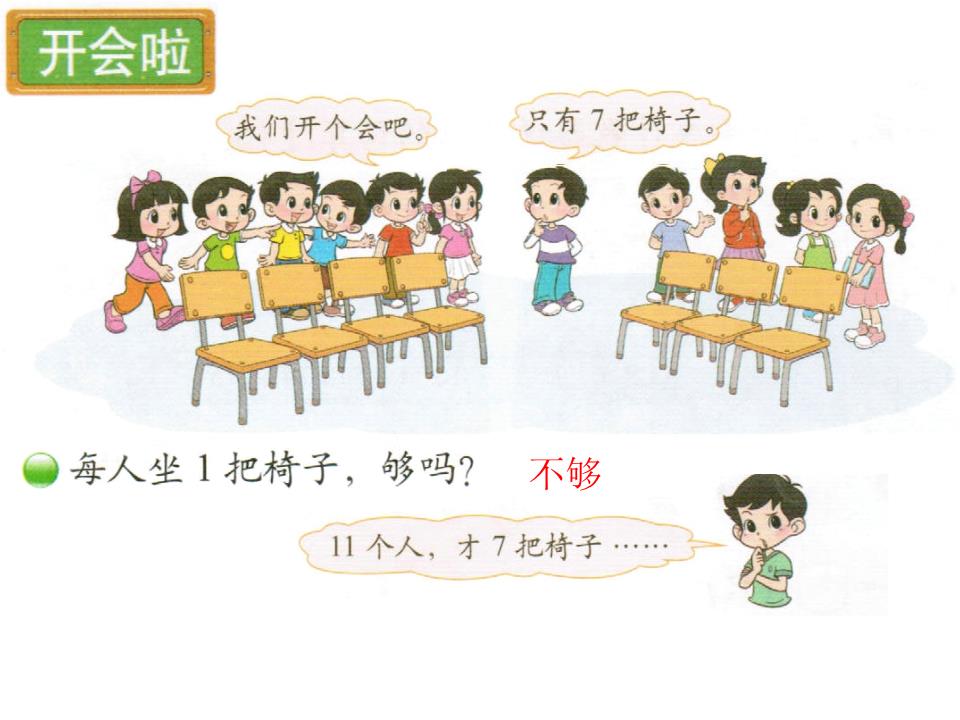 北师大版一年级数学下册_《开会啦》.ppt