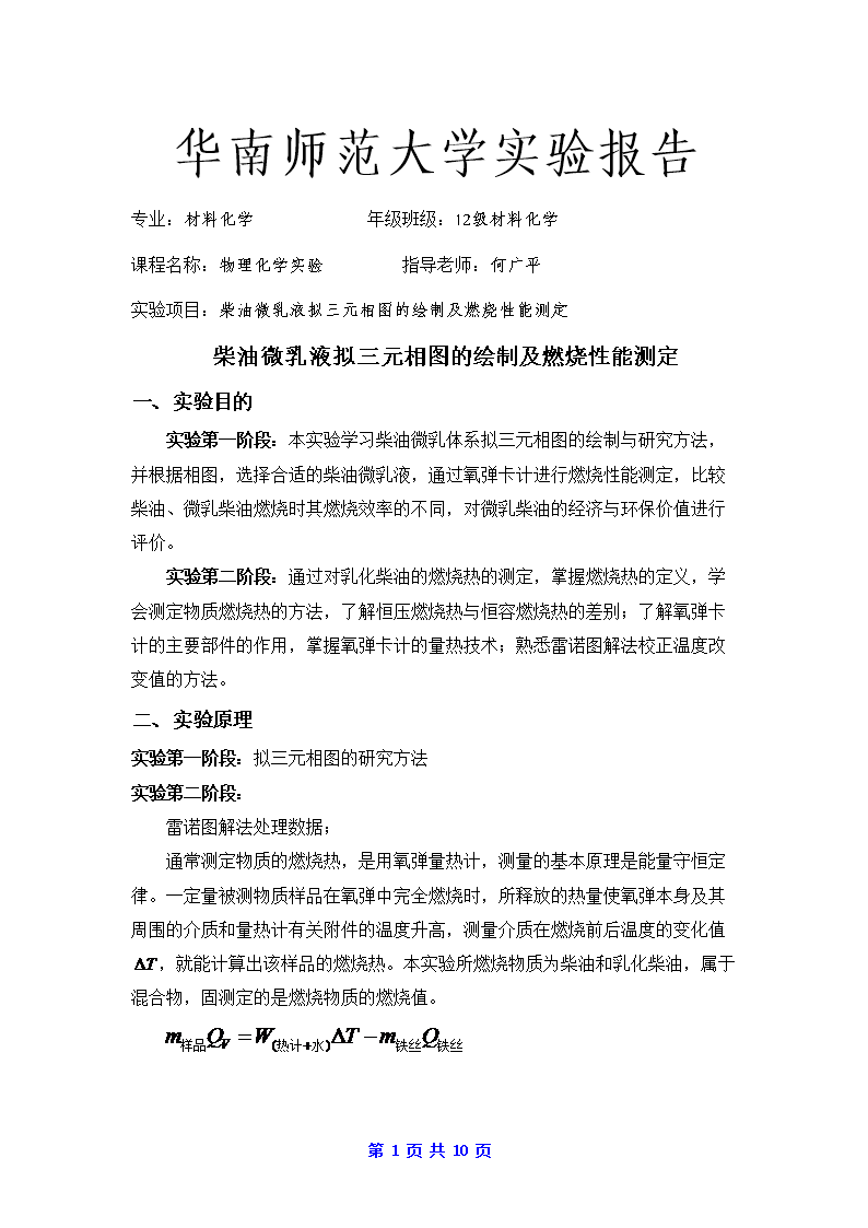 物理化学测定报告柴油微乳液拟三元相图的燃烧及绘制性赏析.doc建筑设计的实验图片