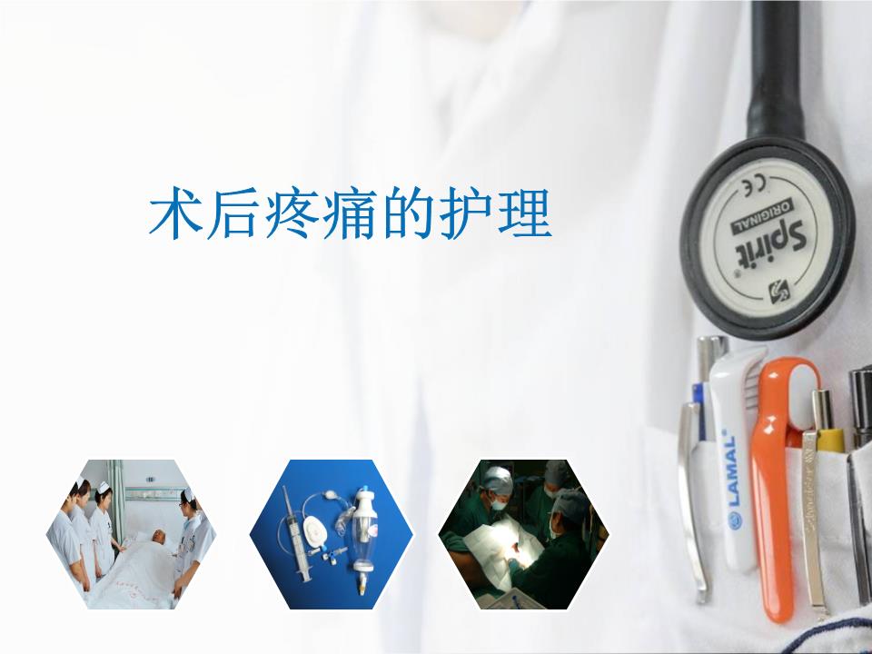 术后疼痛护理_图文.ppt
