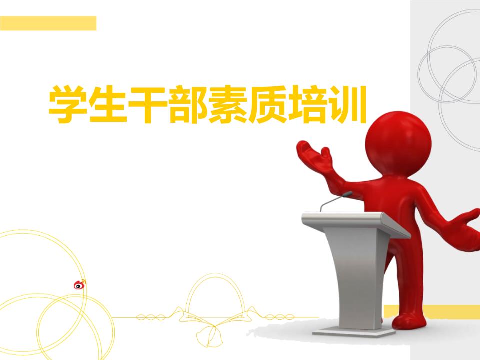 学生会干部素质礼仪培训精选.ppt