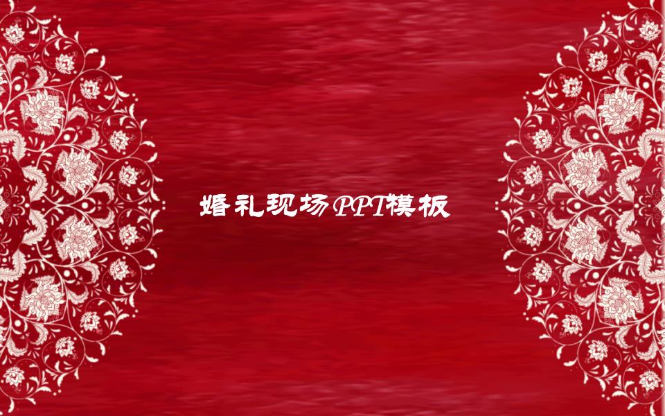 酷炫ppt主题模板-婚礼现场ppt-大红喜庆中国风酷炫ppt