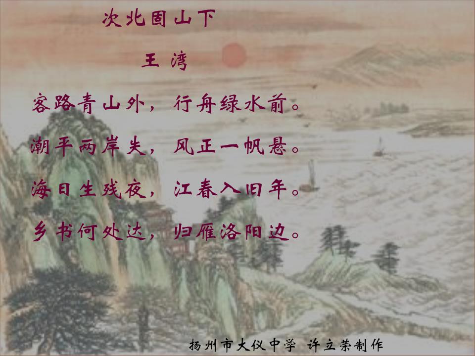 次北固山下 王湾 客路青山外,行舟绿水前.潮平两