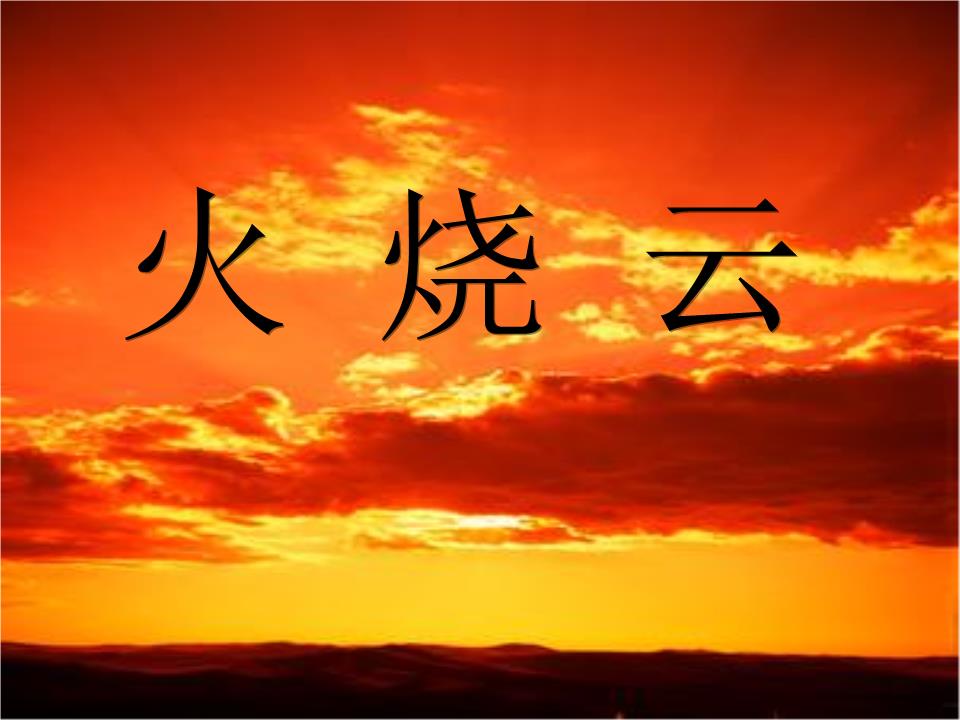 5《火烧云》ppt课件.ppt1.ppt