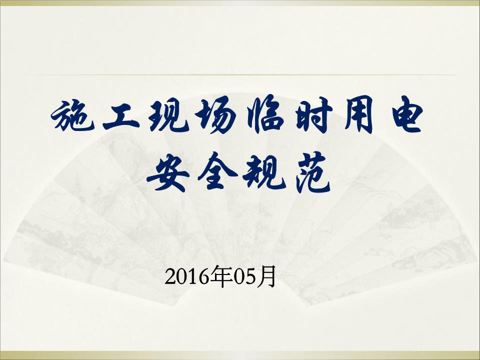 施工现场临时用电安全规范答题.ppt