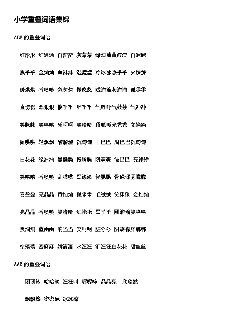小学重叠词语.docx