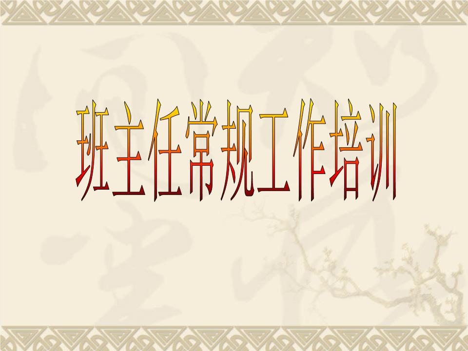 班主任常规工作培训教案.ppt