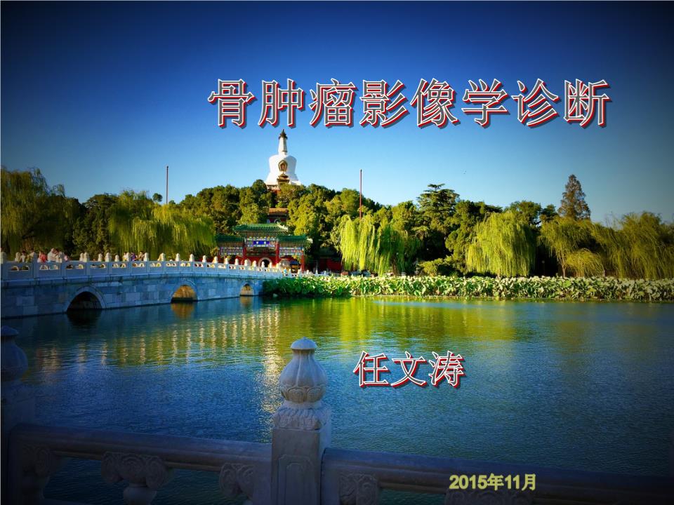 骨肿瘤影像诊断学__培训课件.ppt