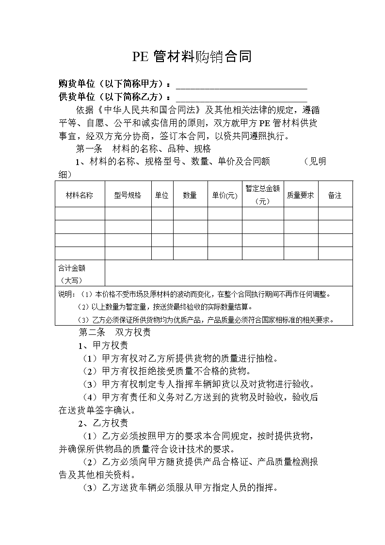 PE管材料购销合同.doc