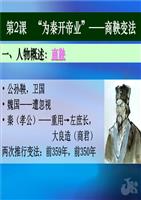 历史高一《"为秦开帝业"商鞅变法》古诗选修1.ppt评价课件教学设计图片