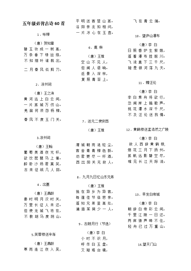 五年级必备60首古诗docx5页