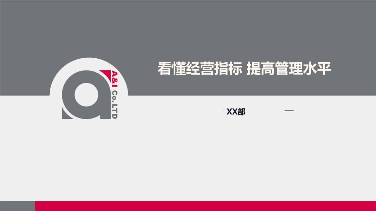 经营指标培训精选.ppt