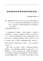 晏殊词生命意识的意象表现.doc