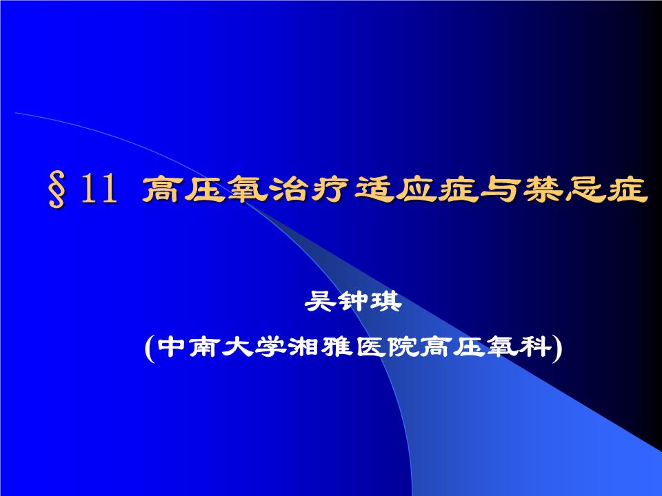 §11 高压氧治疗适应症禁忌症§11 高压氧治疗