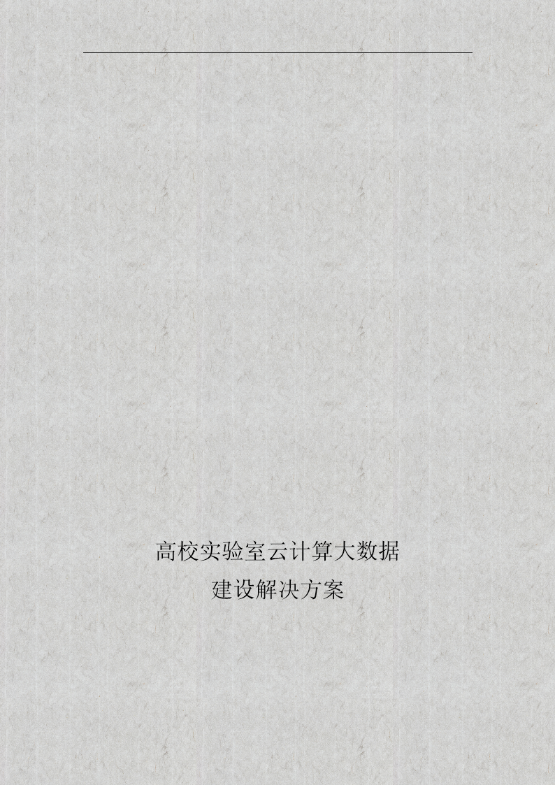 高校云计算大数据实验室项目建设方案(科技公