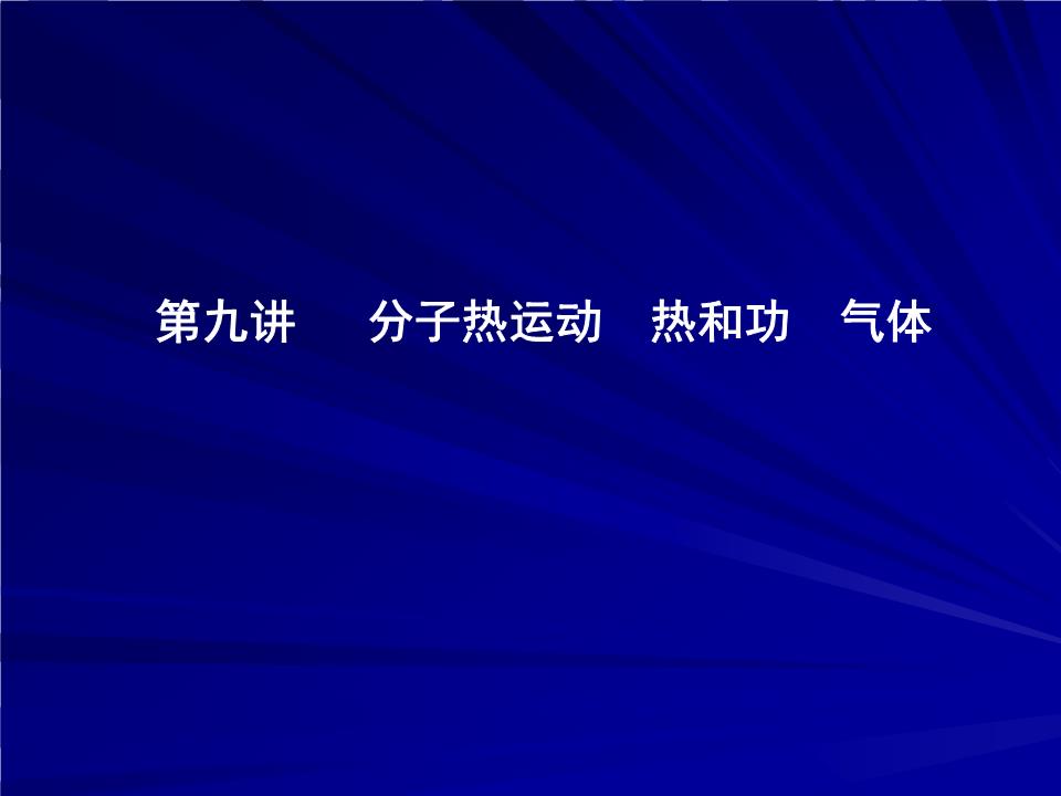 第9讲分子热运动热和功气体(免费阅读).ppt