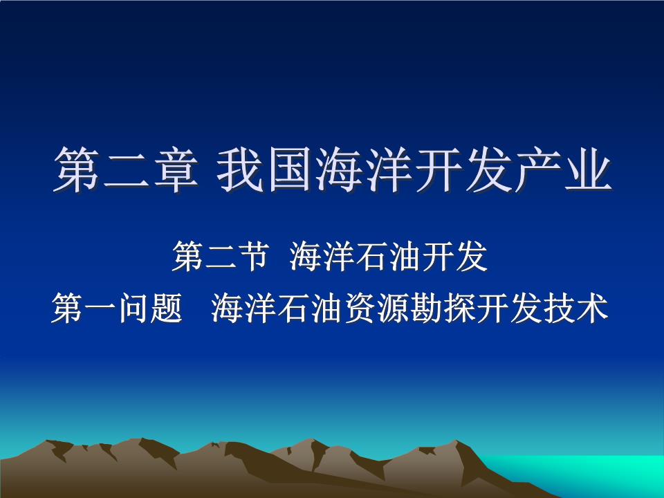 0【海洋开发与环境保护】9海洋石油资源勘探开发技术2011讲述.
