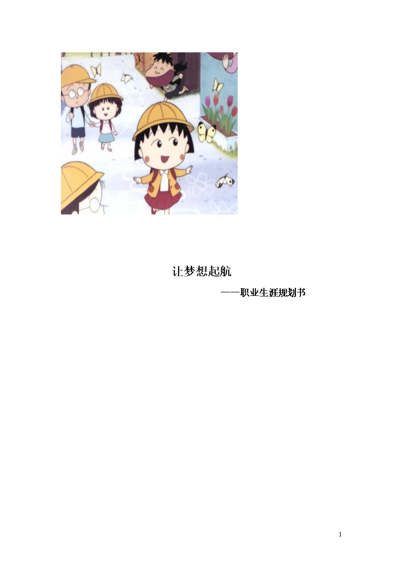 职业生涯划书让梦想起航.doc