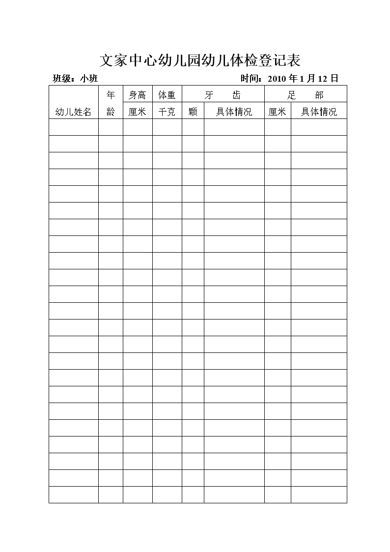 文家中心幼儿园幼儿体检登记表.doc