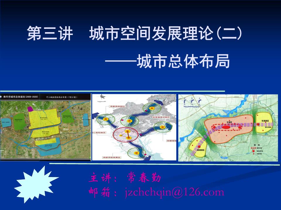 第三讲 城市空间发展()——城市总体布局.ppt