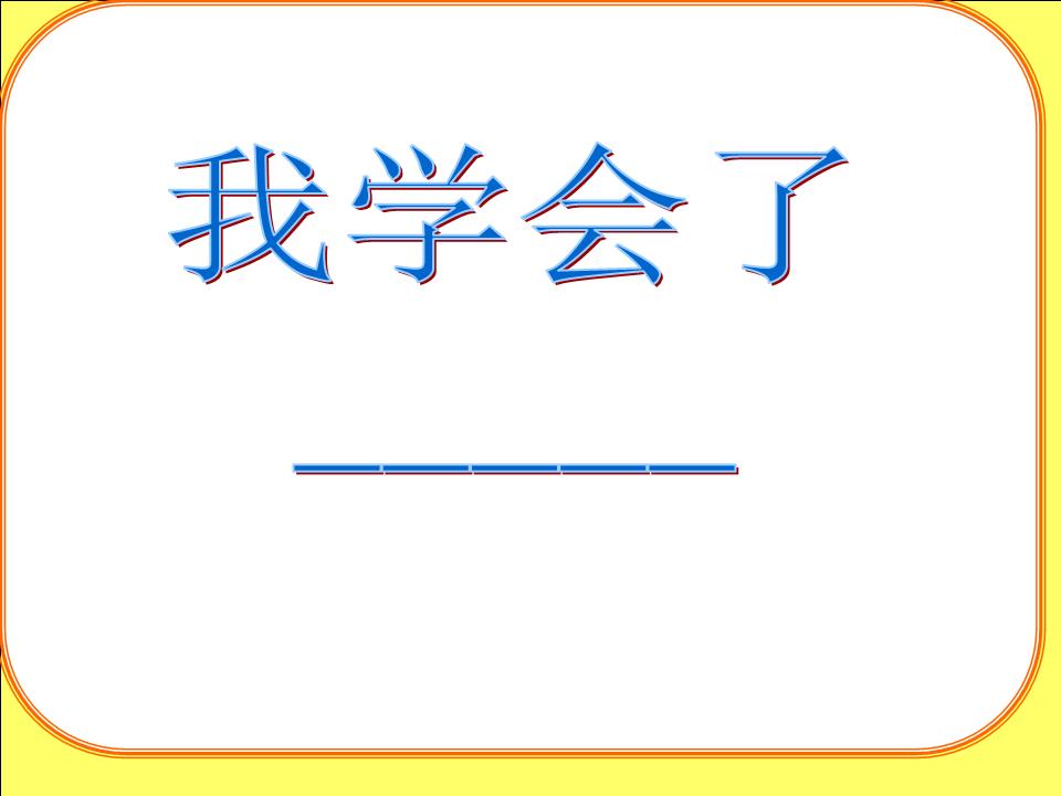 我学会了洗碗资料.ppt
