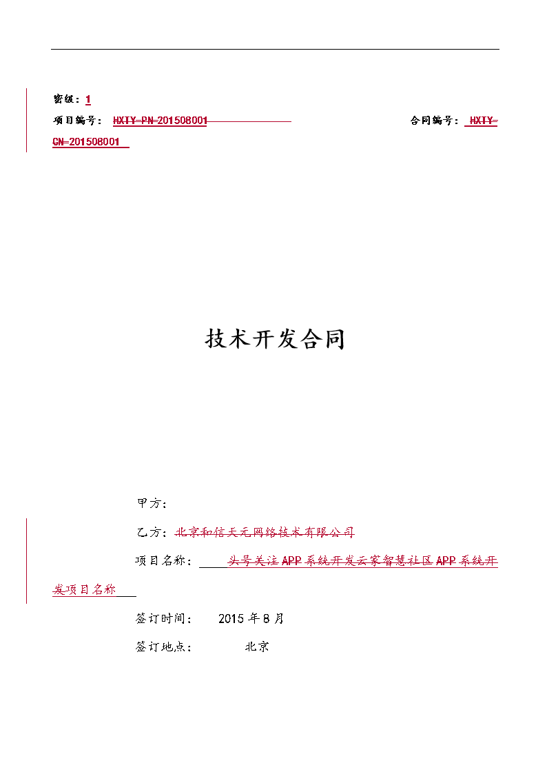 技术开发合同范本和信天元素材doc11页
