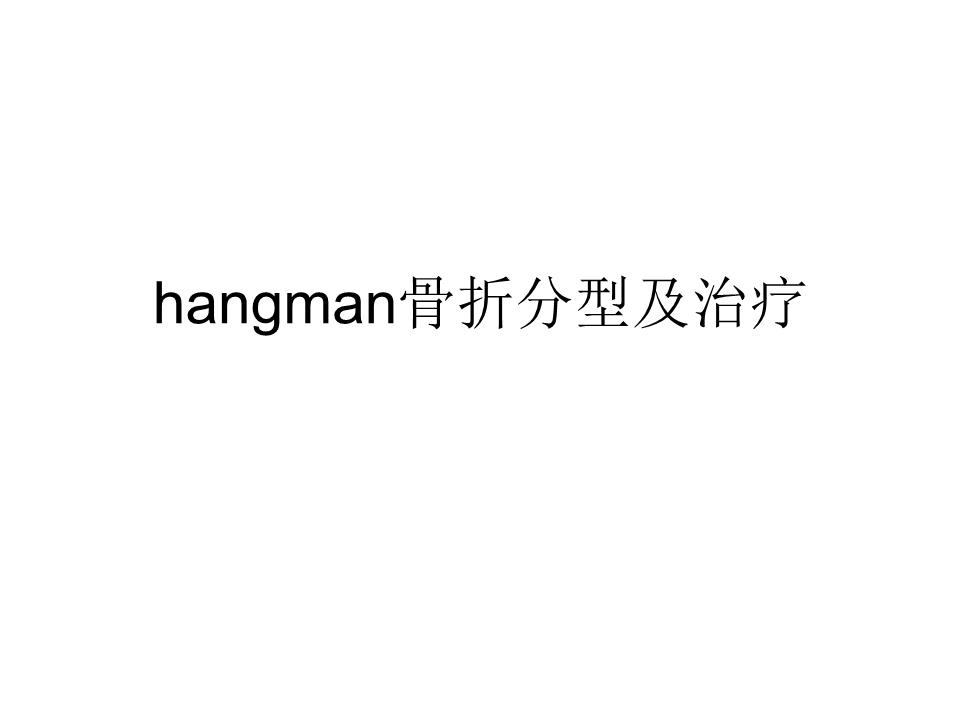 hangman骨折分型及治疗课件.ppt