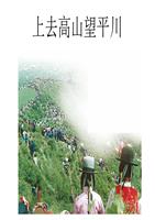 上去高山望平川精读.ppt