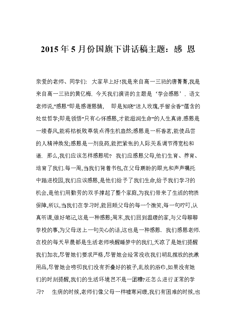 2015年5主题月份下讲话稿国旗:感恩.doc小学好南通哪个图片
