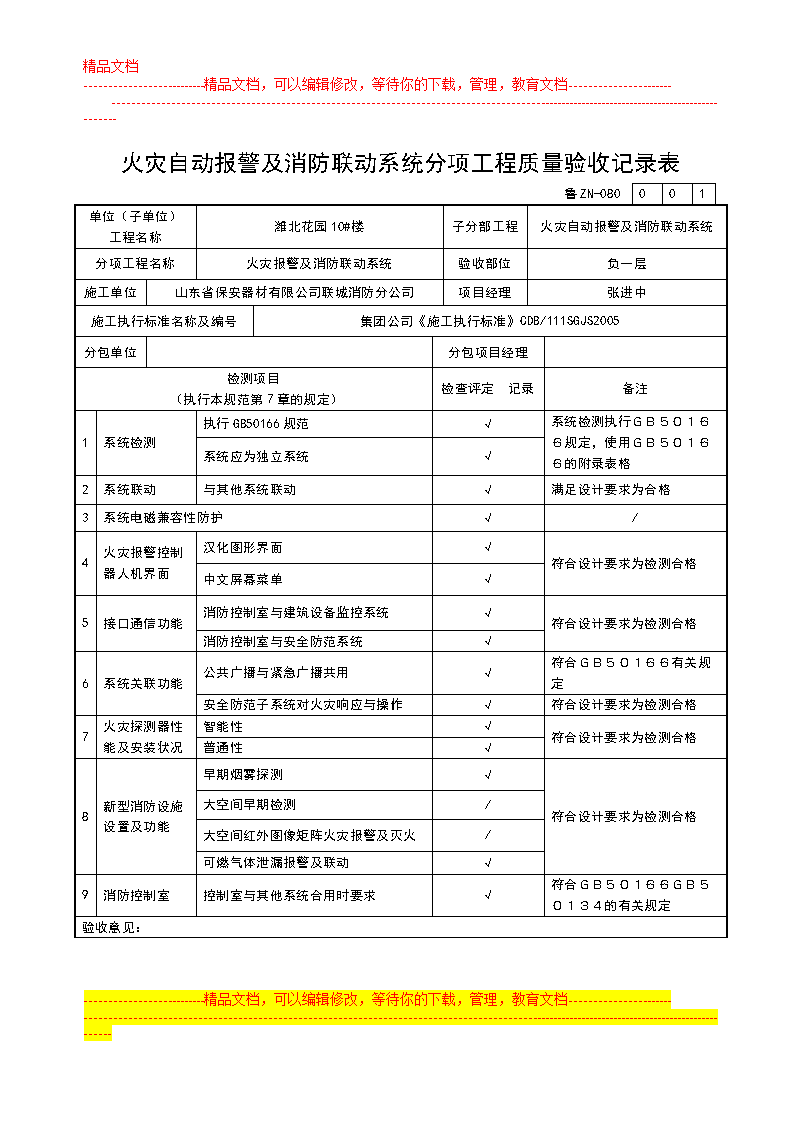 080火灾自动报警及消防联动系统分项工程质量验收记录表doc11页