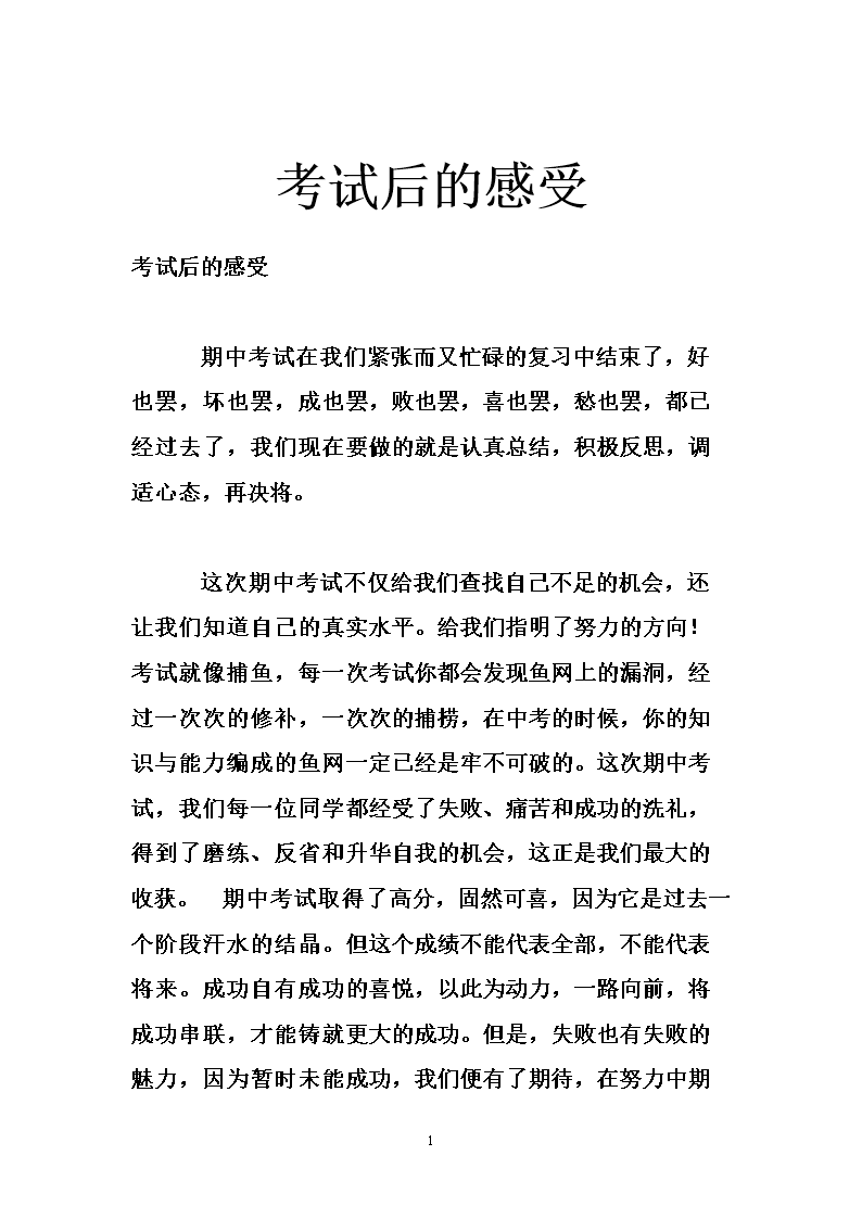 考试后的感受.doc
