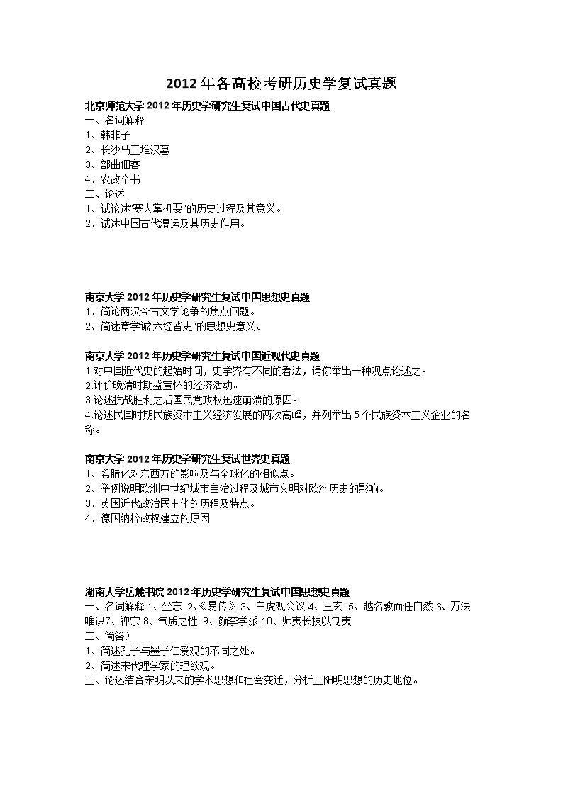 2012年各高校考研历史学复试真题.docx
