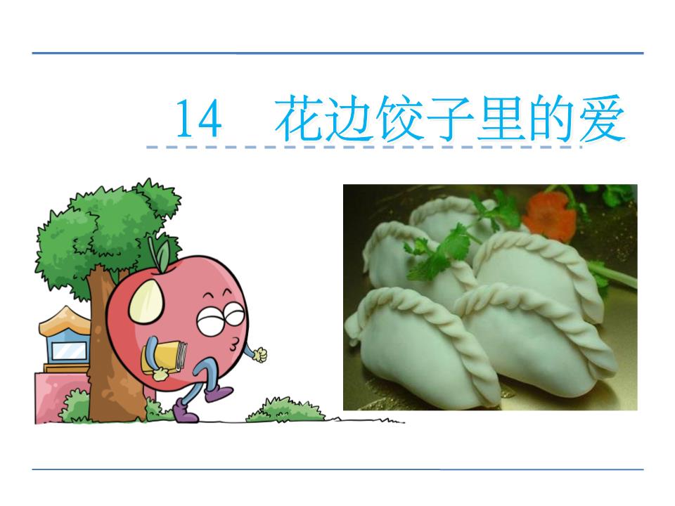六年级语文14花边饺子里的爱课件ppt29页