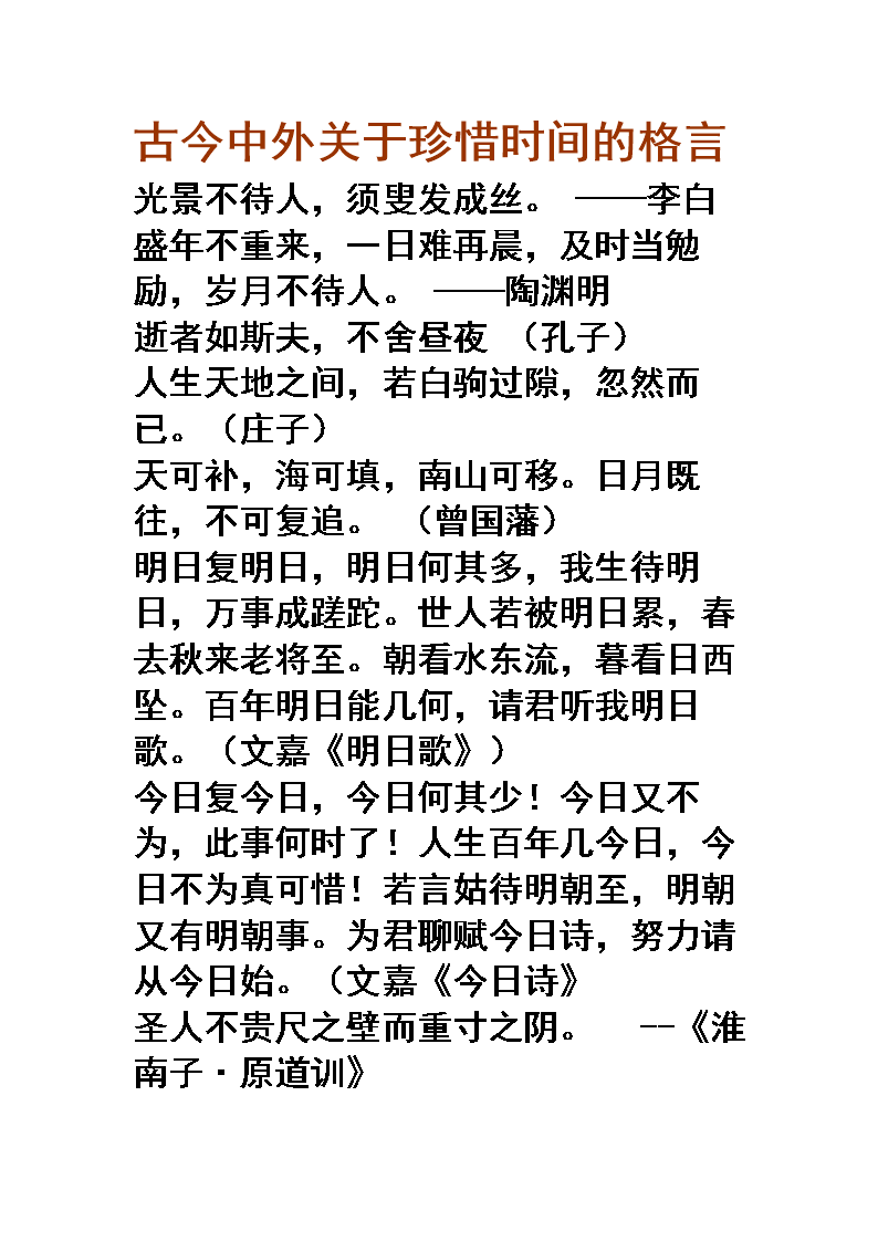《2014古今中外关于珍惜时间的格言.doc