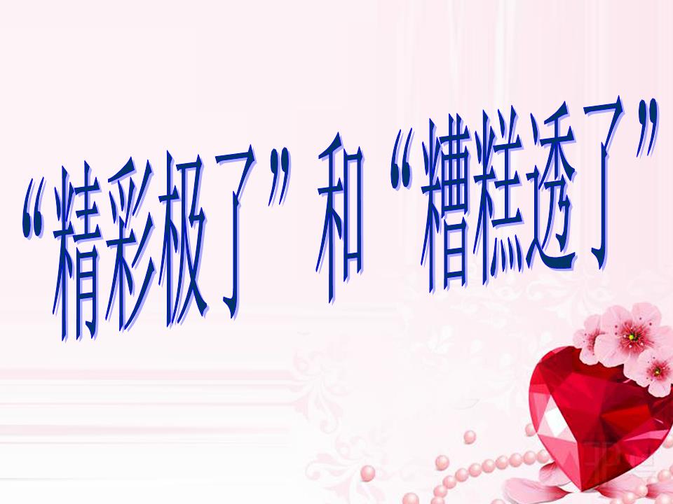 "精彩极了"和"糟糕透了(课件.ppt