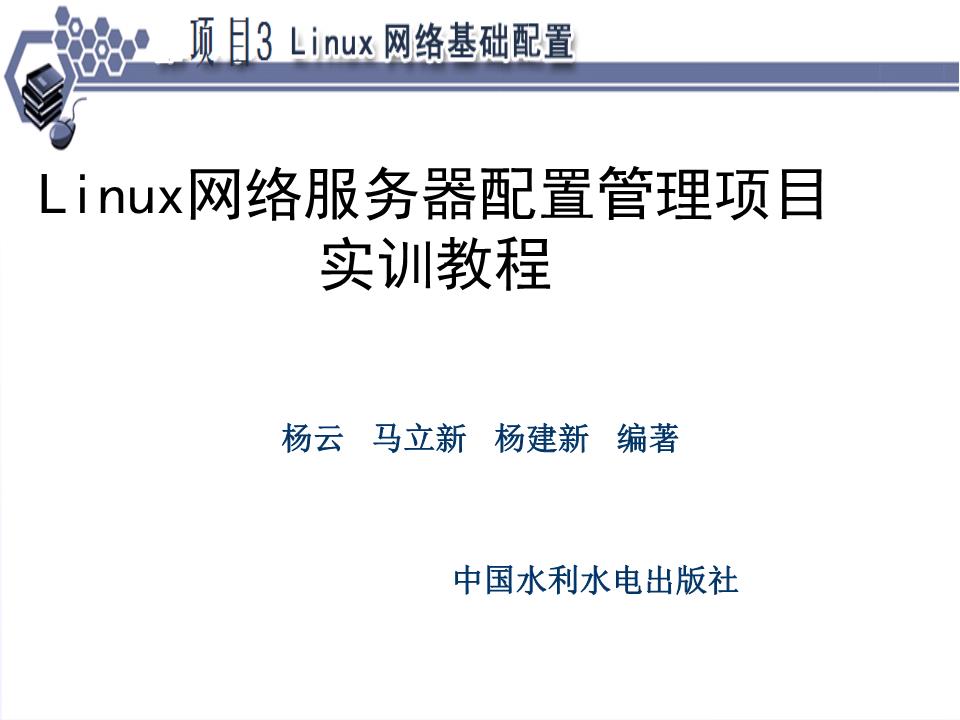 Linux网络服务器配置管理项目实训教程杨云项