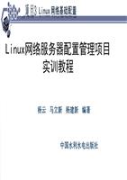 Linux网络服务器配置管理项目实训教程杨云项