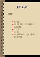 PHP应用开发与实践马骏第8章Web交互课件教