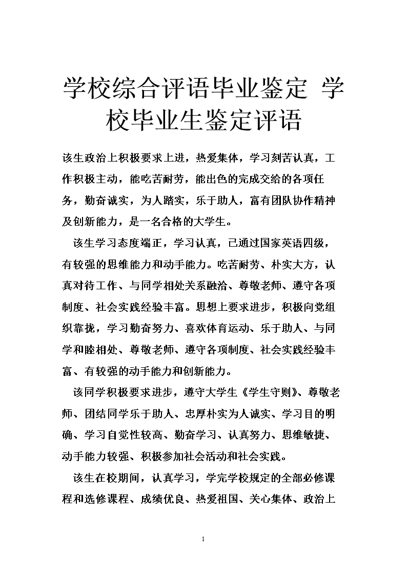 学校综合评语毕业鉴定 学校毕业生鉴定评语.doc