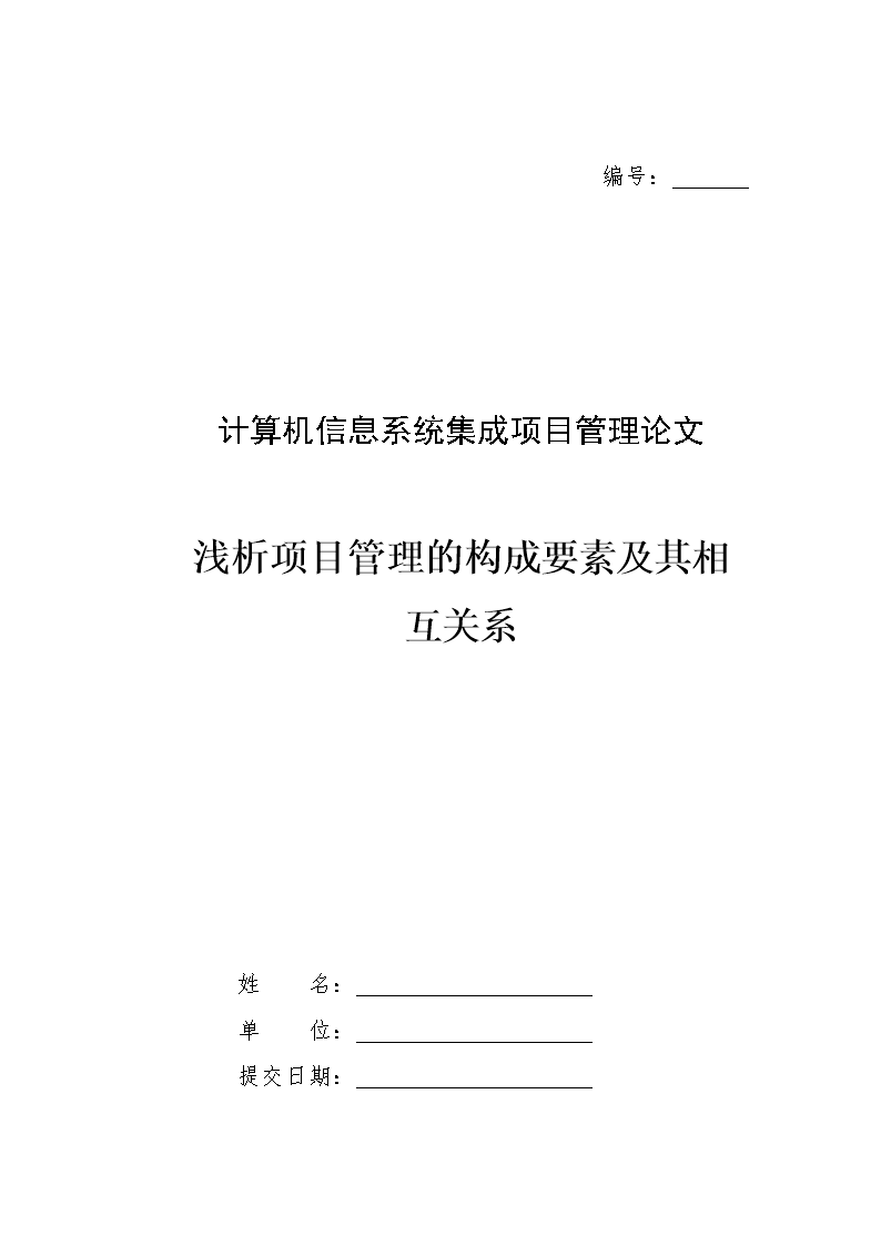 计算机信息系统集成项目管理论文-实例重点.d