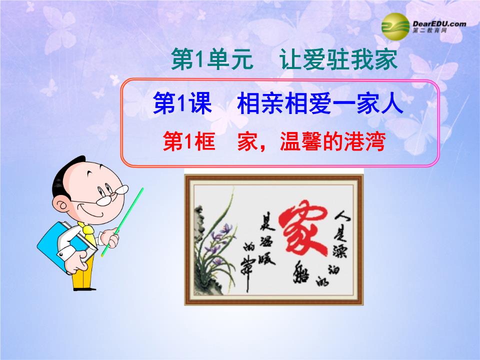 让爱驻我家第1课相亲相爱一家人第1框家,a教师的教师课件鲁教版港湾.讲义备课v教师图片