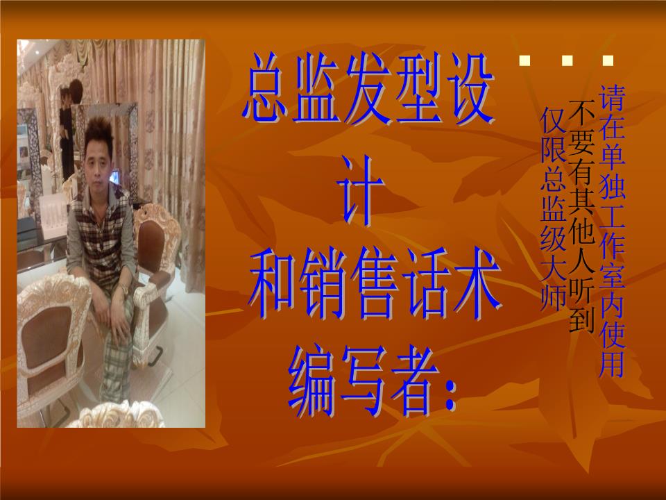 发型总监设计和销售话术.ppt