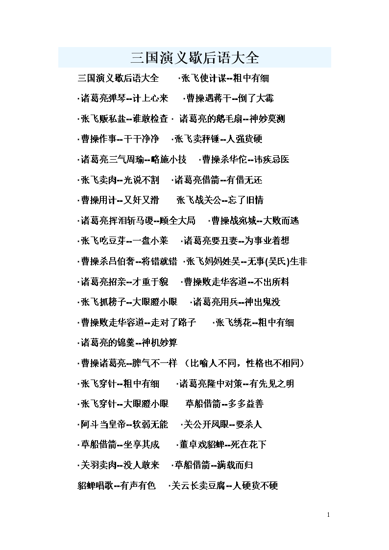 三国演义歇后语大全.doc