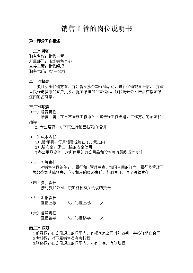 销售主管的工作描述
