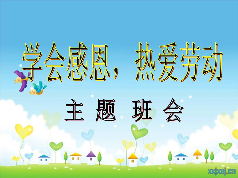学会感恩_热爱劳动.ppt