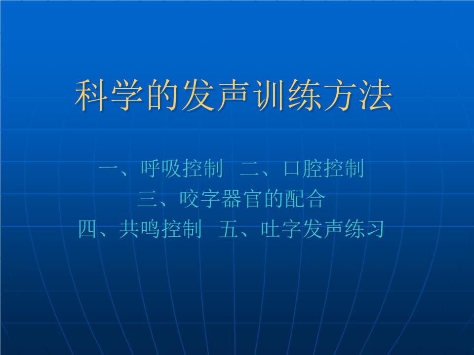 第二章第二节科学发声训练方法说课.ppt