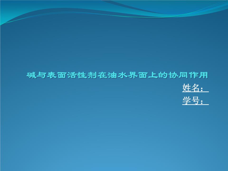 碱与表面活性剂在油水界面上的协同作用.pptx