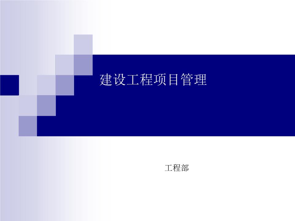 建设工程项管理演示稿.ppt